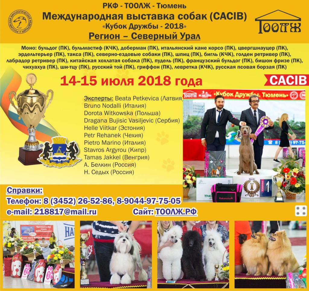 Выставка собак в Тюмени 14-15 июля 2018г., CACIB-FCI