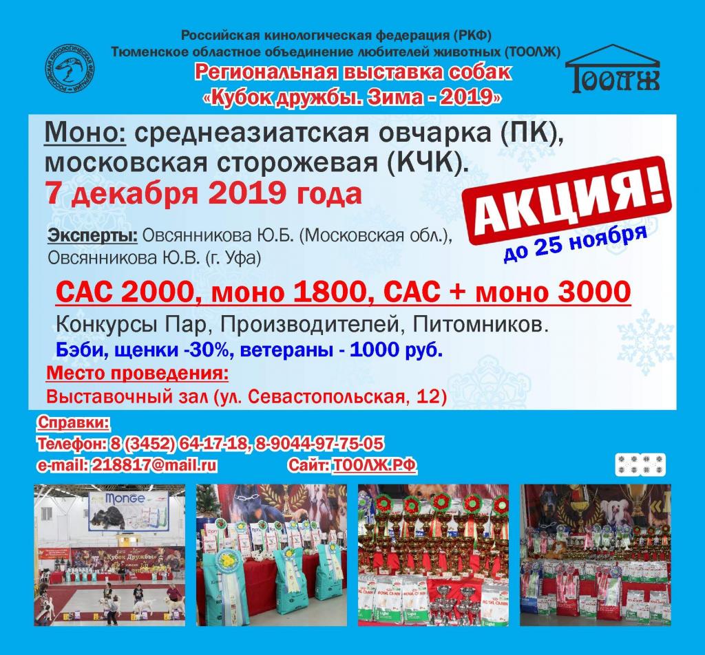 Выставка собак в Тюмени 7 декабря 2019г., САС, КЧФ РФЛС