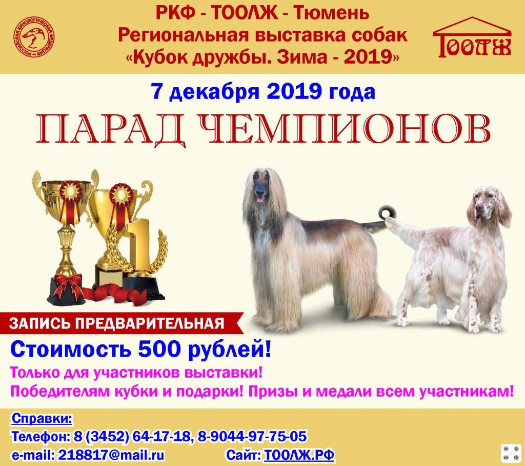 Выставка собак в Тюмени 7 декабря 2019г., САС, КЧФ РФЛС