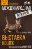 фото с выставки кошек
